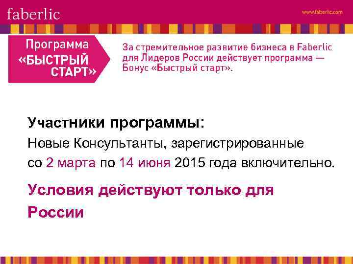 Участники программы: Новые Консультанты, зарегистрированные со 2 марта по 14 июня 2015 года включительно.