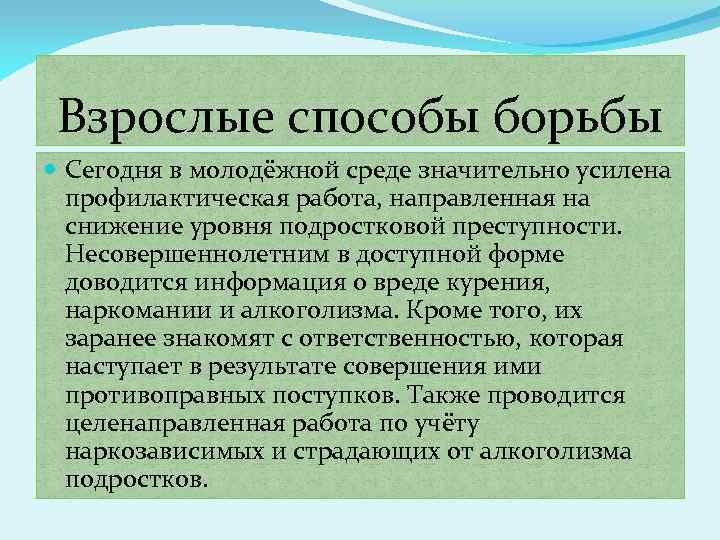 Взрослые способы борьбы Сегодня в молодёжной среде значительно усилена профилактическая работа, направленная на снижение