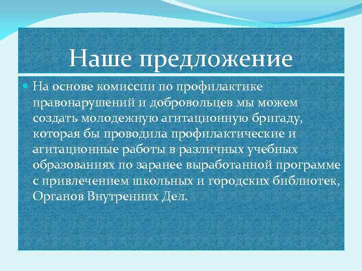 Наше предложение На основе комиссии по профилактике правонарушений и добровольцев мы можем создать молодежную