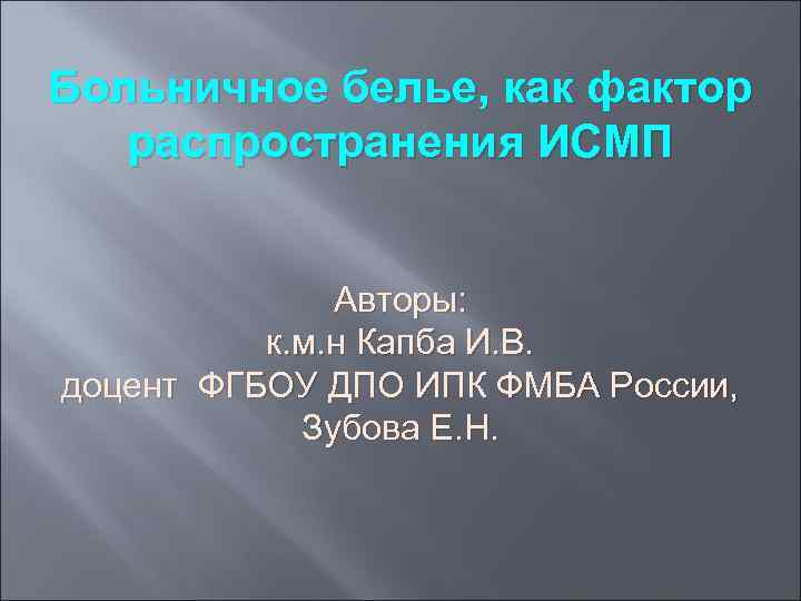 Больничное белье, как фактор распространения ИСМП Авторы: к. м. н Капба И. В. доцент