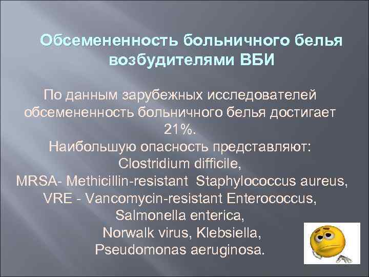 Обсемененность больничного белья возбудителями ВБИ По данным зарубежных исследователей обсемененность больничного белья достигает 21%.