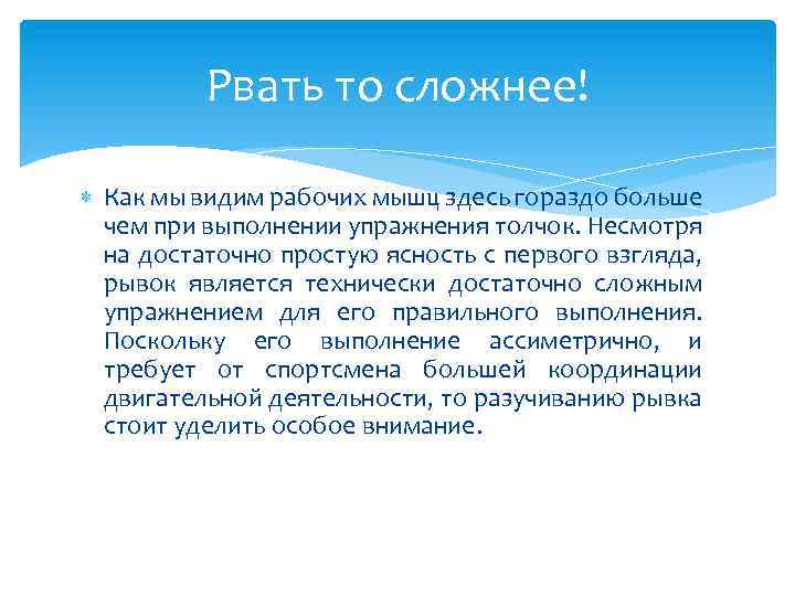 Рвать то сложнее! Как мы видим рабочих мышц здесь гораздо больше чем при выполнении