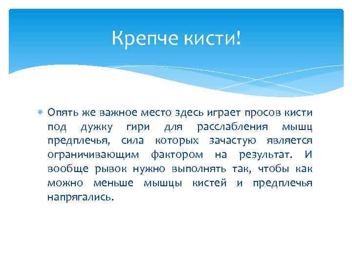 Крепче кисти! Опять же важное место здесь играет просов кисти под дужку гири для