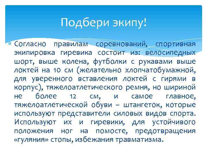 Подбери экипу! Согласно правилам соревнований, спортивная экипировка гиревика состоит из: велосипедных шорт, выше колена,