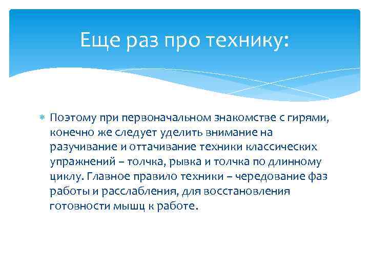 Еще раз про технику: Поэтому при первоначальном знакомстве с гирями, конечно же следует уделить