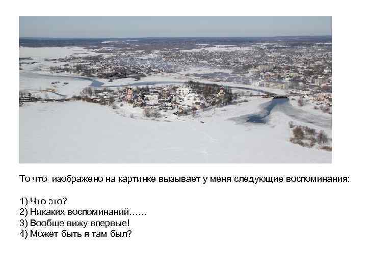 То что изображено на картинке вызывает у меня следующие воспоминания: 1) Что это? 2)