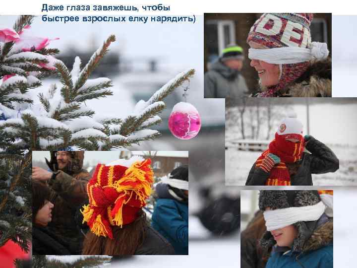 Даже глаза завяжешь, чтобы быстрее взрослых елку нарядить) 