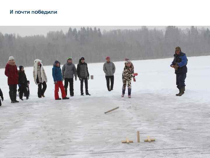 И почти победили 