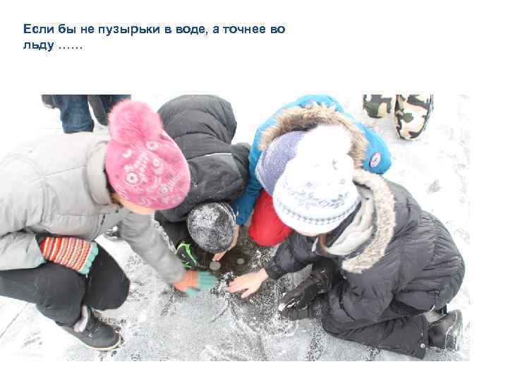 Если бы не пузырьки в воде, а точнее во льду …… 