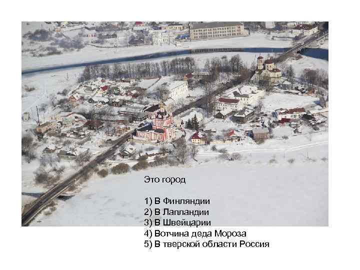 Это город 1) В Финляндии 2) В Лапландии 3) В Швейцарии 4) Вотчина деда