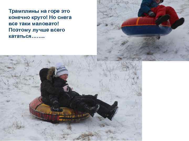 Трамплины на горе это конечно круто! Но снега все таки маловато! Поэтому лучше всего