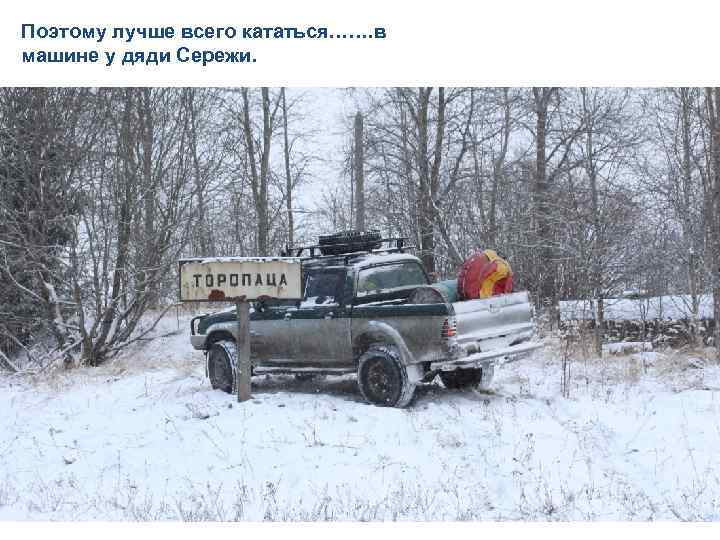 Поэтому лучше всего кататься……. в машине у дяди Сережи. 