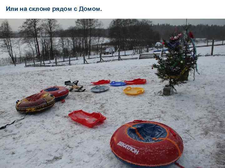 Или на склоне рядом с Домом. 