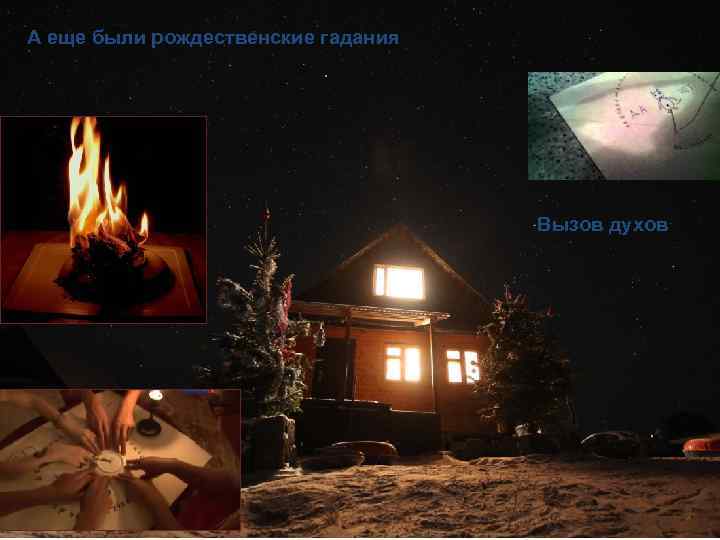 А еще были рождественские гадания Вызов духов 