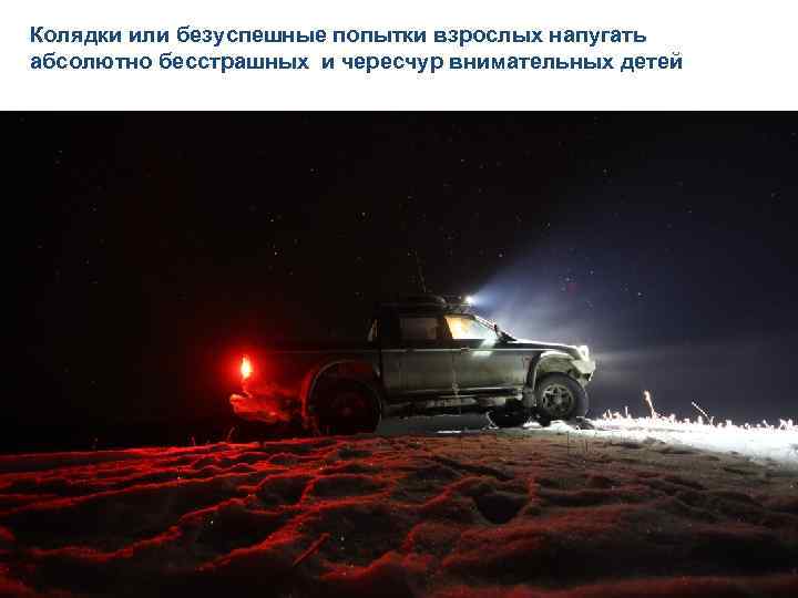 Колядки или безуспешные попытки взрослых напугать абсолютно бесстрашных и чересчур внимательных детей 