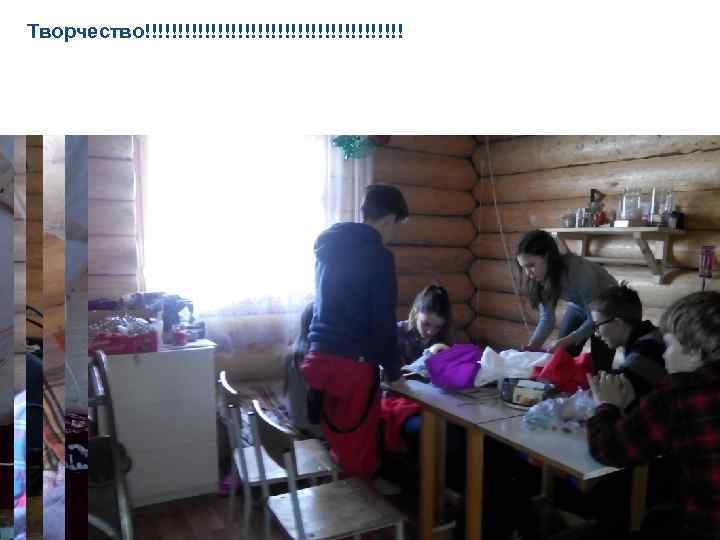 Творчество!!!!!!!!!!!!!!!!!!!! 