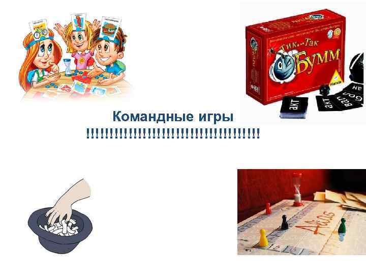 Командные игры !!!!!!!!!!!!!!!!!!! 