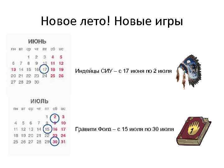 Новое лето! Новые игры Индейцы СИУ – с 17 июня по 2 июля Гравити
