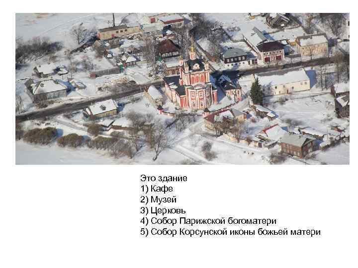 Это здание 1) Кафе 2) Музей 3) Церковь 4) Собор Парижской богоматери 5) Собор