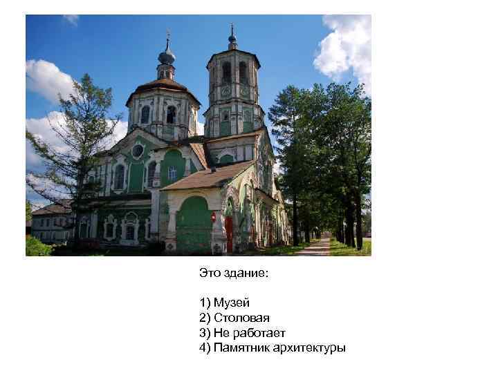 Это здание: 1) Музей 2) Столовая 3) Не работает 4) Памятник архитектуры 