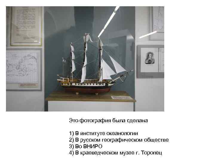 Это фотография была сделана 1) В институте океанологии 2) В русском географическом обществе 3)