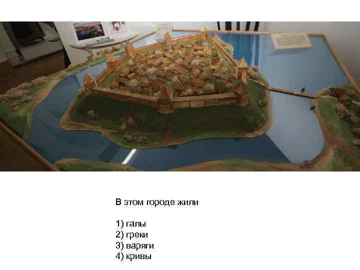 В этом городе жили 1) галы 2) греки 3) варяги 4) кривы 