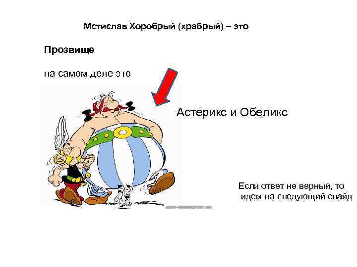Мстислав Хоробрый (храбрый) – это Прозвище на самом деле это Астерикс и Обеликс Если