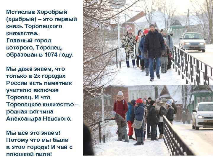 Мстислав Хоробрый (храбрый) – это первый князь Торопецкого княжества. Главный город которого, Торопец, образован