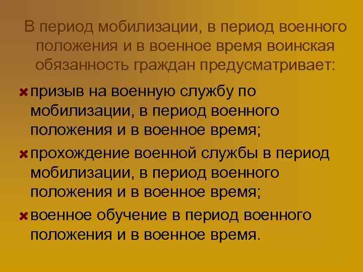 В период мобилизации, в период военного положения и в военное время воинская обязанность граждан