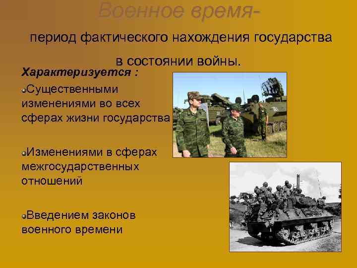 Военное времяпериод фактического нахождения государства в состоянии войны. Характеризуется : Существенными изменениями во всех