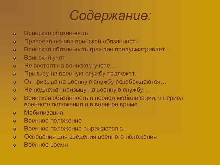 Содержание: Воинская обязанность Правовая основа воинской обязанности Воинская обязанность граждан предусматривает… Воинский учет Не