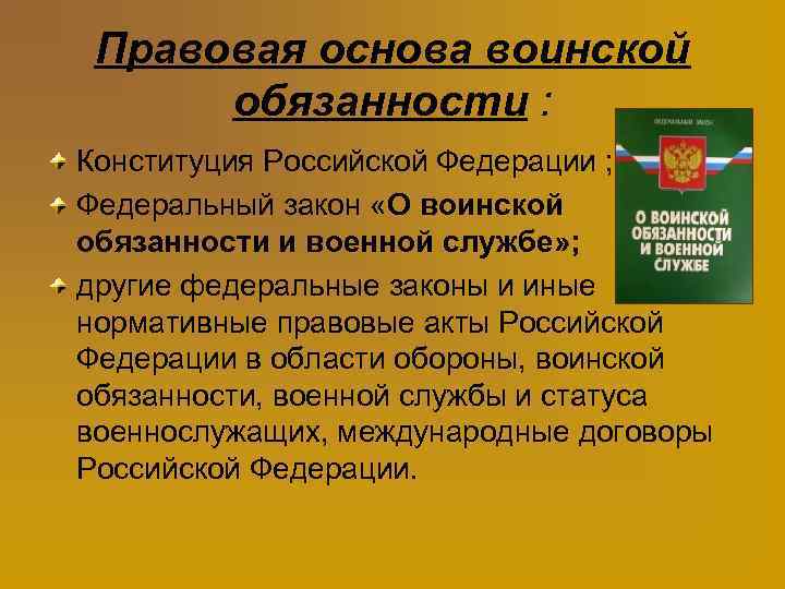 Правовая основа воинской обязанности : Конституция Российской Федерации ; Федеральный закон «О воинской обязанности