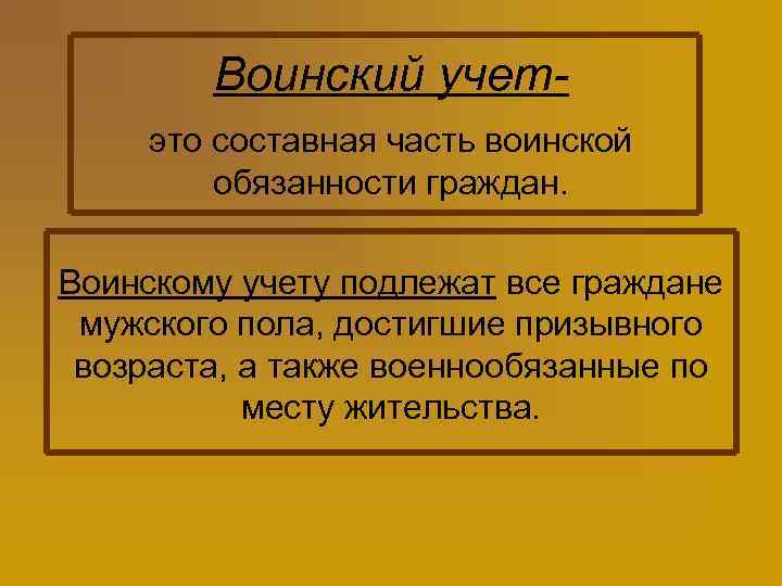 Воинский учетэто составная часть воинской обязанности граждан. Воинскому учету подлежат все граждане мужского пола,