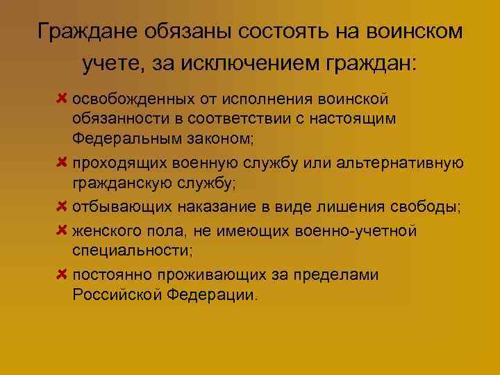 Граждане обязаны состоять на воинском учете, за исключением граждан: освобожденных от исполнения воинской обязанности