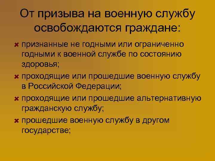 От призыва на военную службу освобождаются граждане: признанные не годными или ограниченно годными к