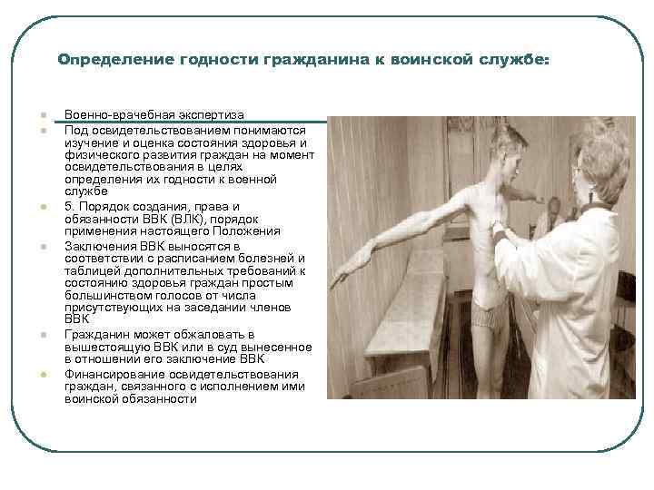 Определение годности гражданина к воинской службе: l l l Военно-врачебная экспертиза Под освидетельствованием понимаются