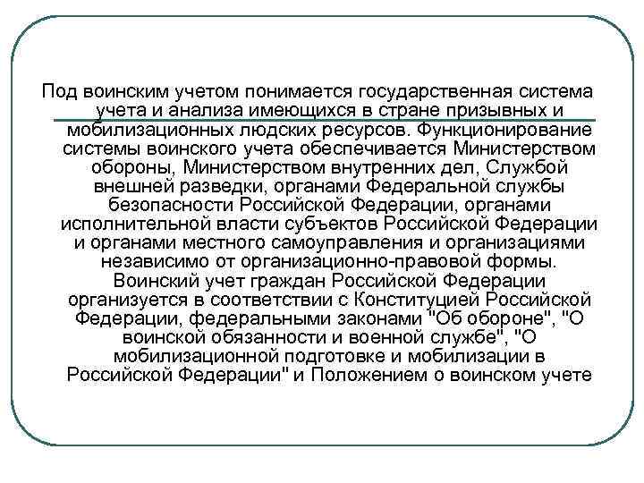 Под воинским учетом понимается государственная система учета и анализа имеющихся в стране призывных и