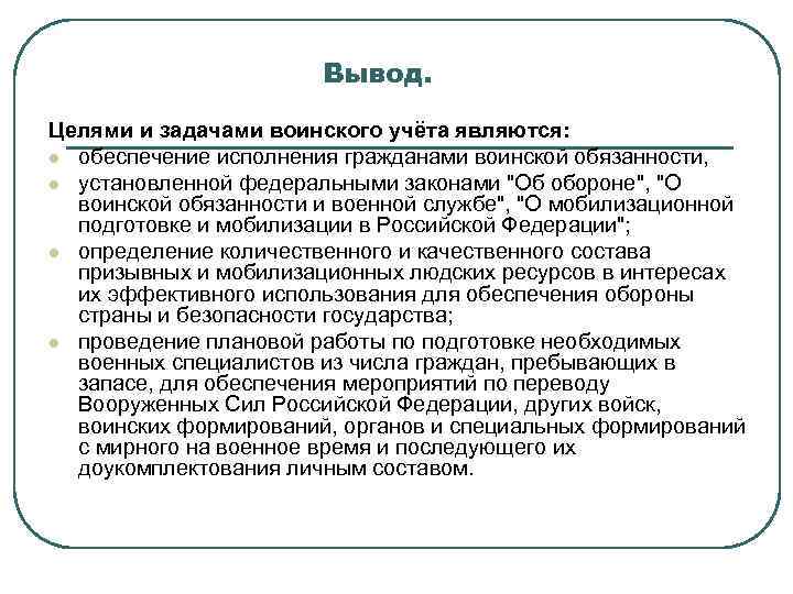 Вывод. Целями и задачами воинского учёта являются: l обеспечение исполнения гражданами воинской обязанности, l