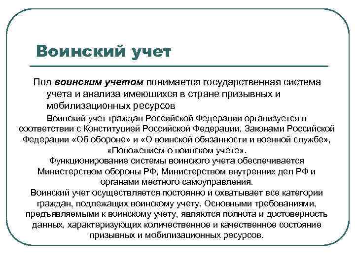 Воинский учет Под воинским учетом понимается государственная система учета и анализа имеющихся в стране