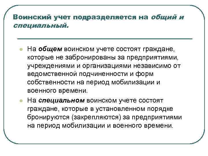 Воинский учет подразделяется на общий и специальный. l l На общем воинском учете состоят
