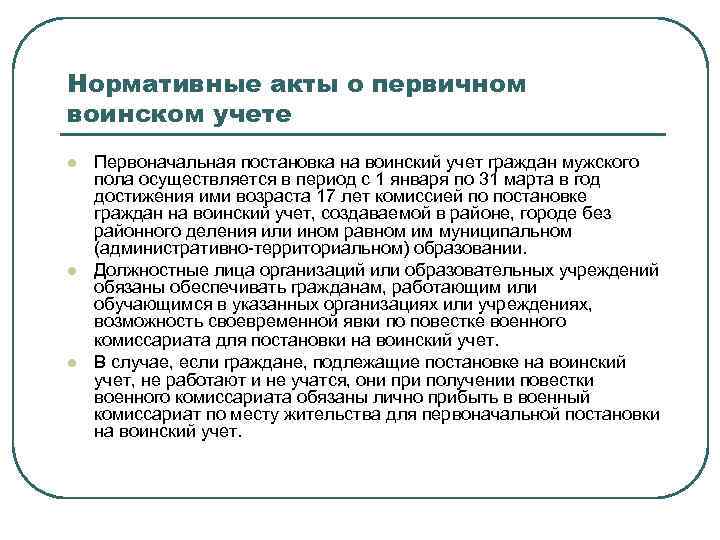 Нормативные акты о первичном воинском учете l l l Первоначальная постановка на воинский учет