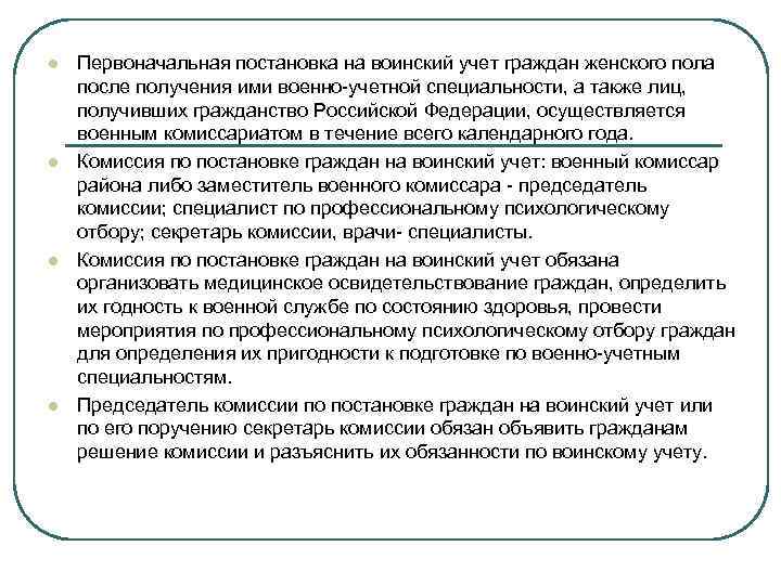 l l Первоначальная постановка на воинский учет граждан женского пола после получения ими военно-учетной