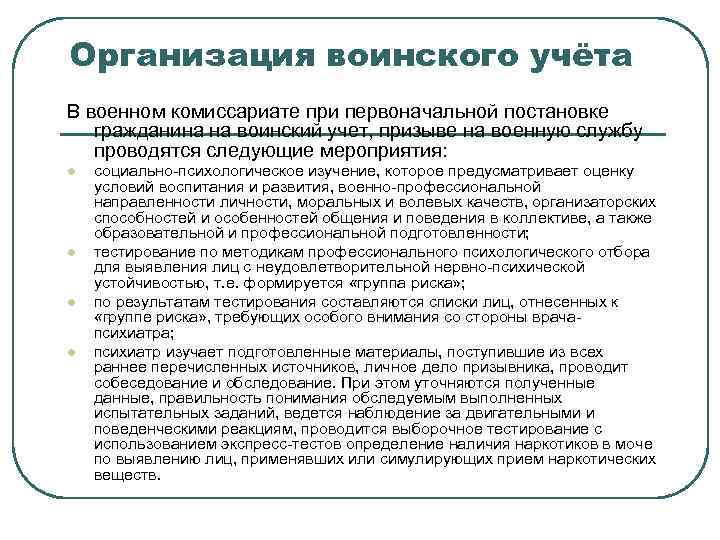 Организация воинского учёта В военном комиссариате при первоначальной постановке гражданина на воинский учет, призыве