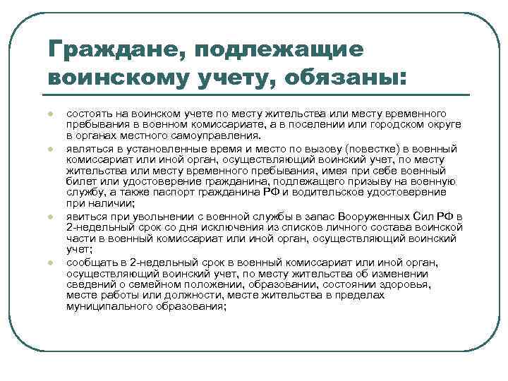 Граждане, подлежащие воинскому учету, обязаны: l l состоять на воинском учете по месту жительства