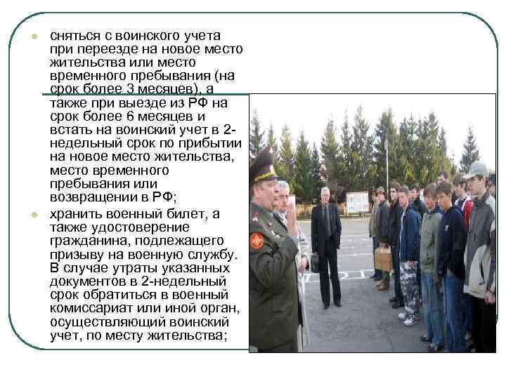l l сняться с воинского учета при переезде на новое место жительства или место
