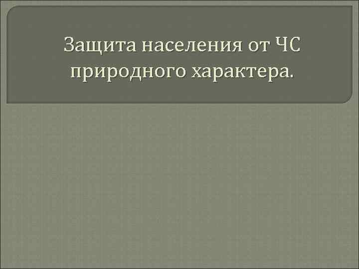 Защита населения от ЧС природного характера. 