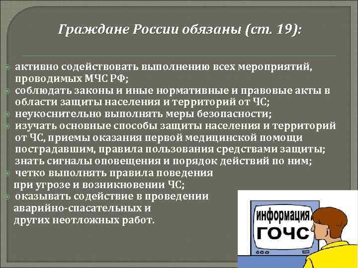 Граждане России обязаны (ст. 19): активно содействовать выполнению всех мероприятий, проводимых МЧС РФ; соблюдать
