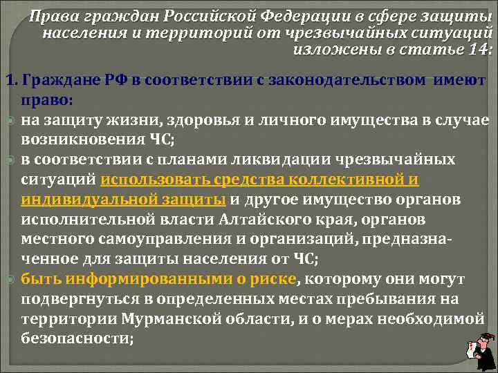 Права граждан Российской Федерации в сфере защиты населения и территорий от чрезвычайных ситуаций изложены