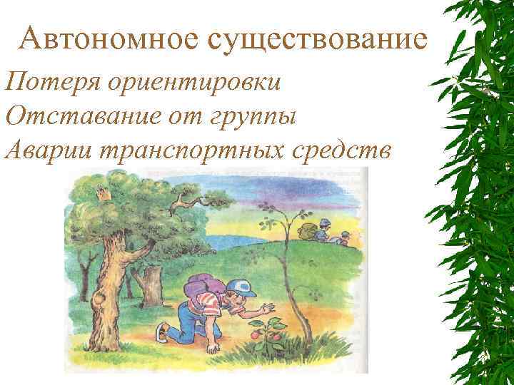 Автономное существование Потеря ориентировки Отставание от группы Аварии транспортных средств 