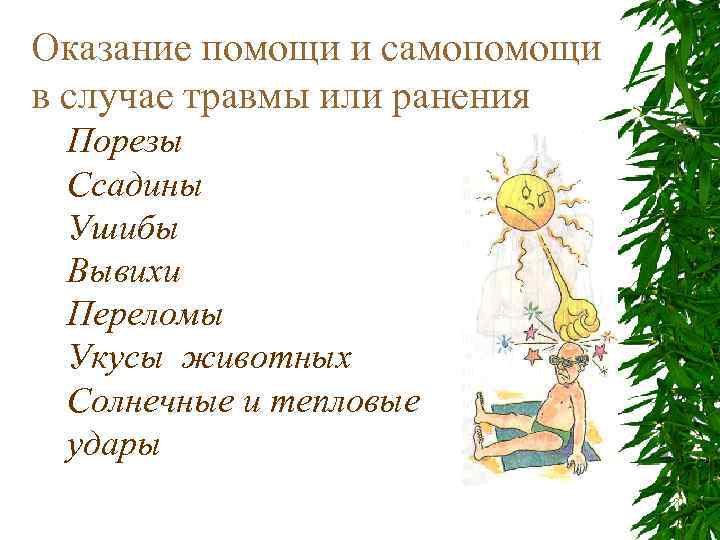 Оказание помощи и самопомощи в случае травмы или ранения Порезы Ссадины Ушибы Вывихи Переломы